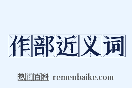 作部近义词是什么意思的图片